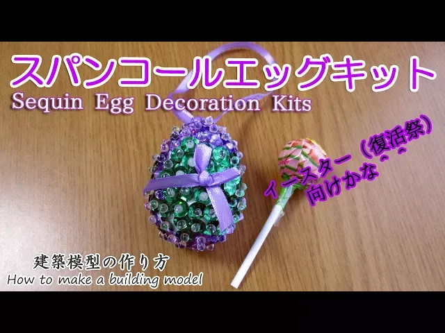 スパンコールエッグキット【Sequin Egg Decoration Kits】 miniature doll House craft 建築模型の作り方